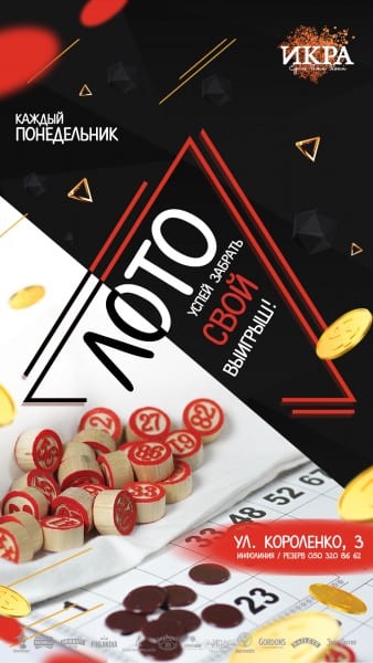 Лото в Икре! Днепр, 16.03.2020, цена, купить билеты. Афиша Днепра