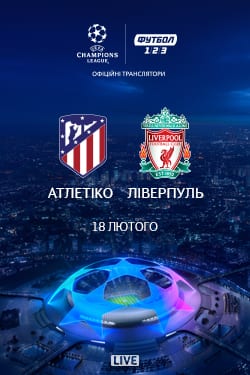 Атлетико Мадрид - Ливерпуль - Днепр, расписание сеансов, цены. Афиша Днепра