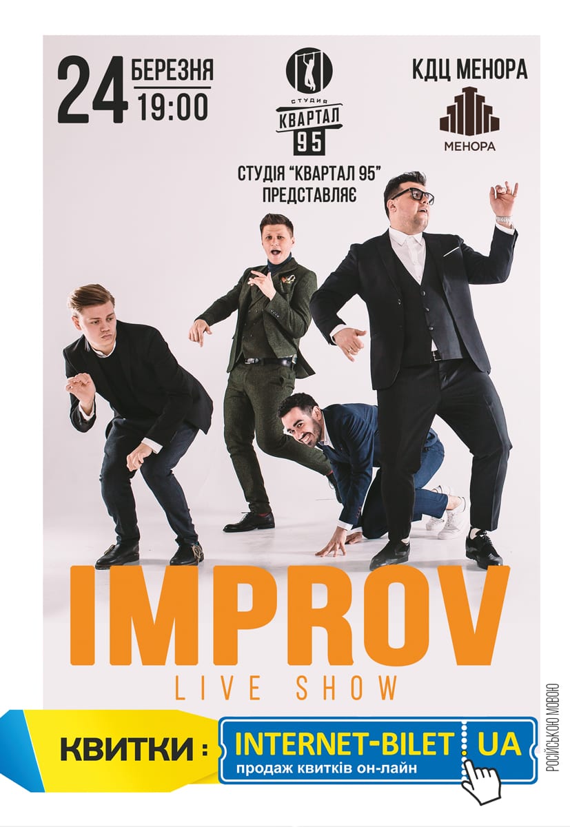 IMPROV LIVE SHOW Днепр, 24.03.2020, цена, даты, купить билеты. Афиша Днепра