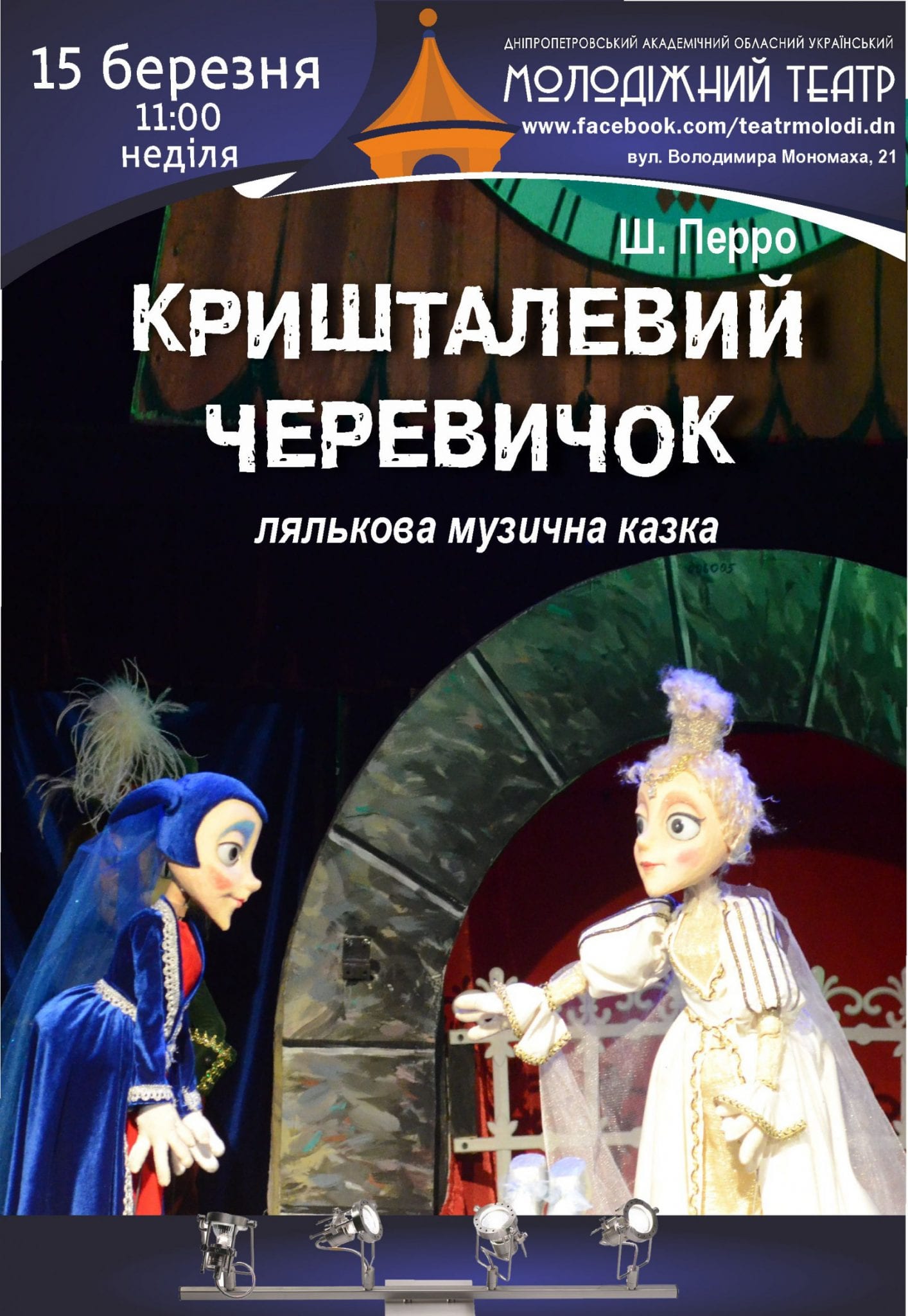 Хрустальный башмачок Днепр, 15.03.2020, цена, расписание. Афиша Днепра