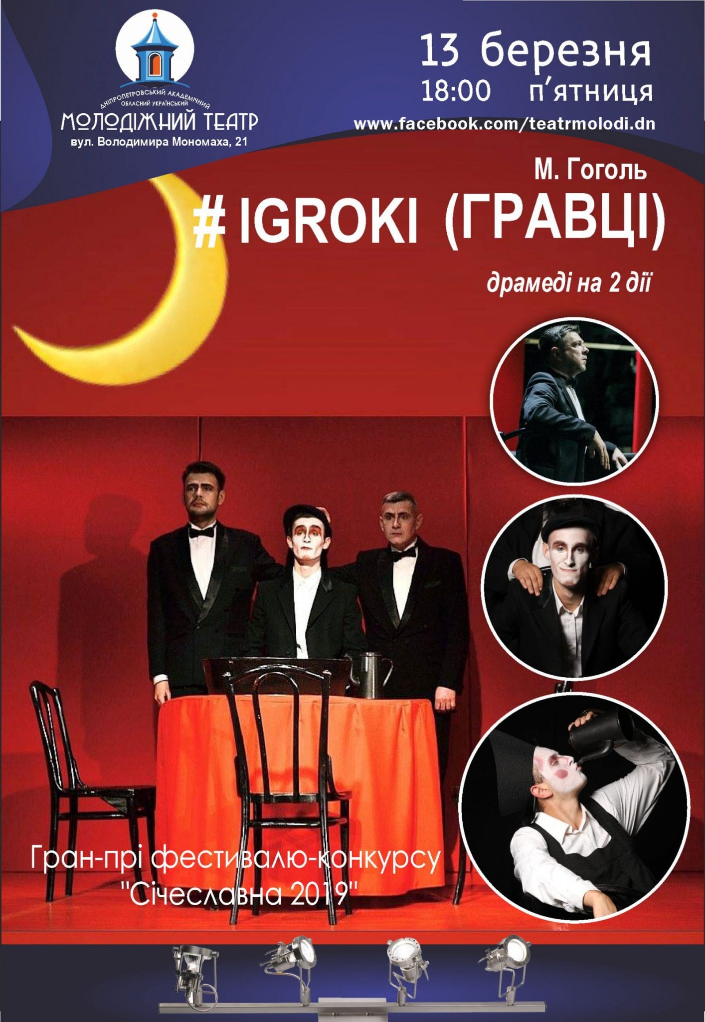 Спектакль Игроки Днепр, 13.03.2020, цена, расписание, купить билеты. Афиша Днепра