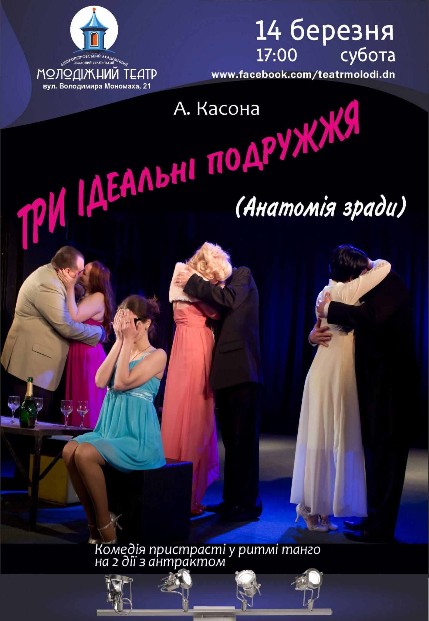 Три идеальные супружеские пары Днепр, 14.03.2020, цена, расписание. Афиша Днепра