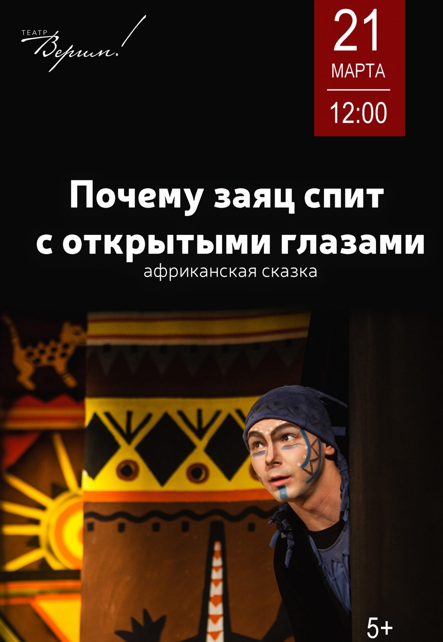 Почему заяц спит с открытыми глазами Днепр, 21.03.2020, цена, расписание. Афиша Днепра