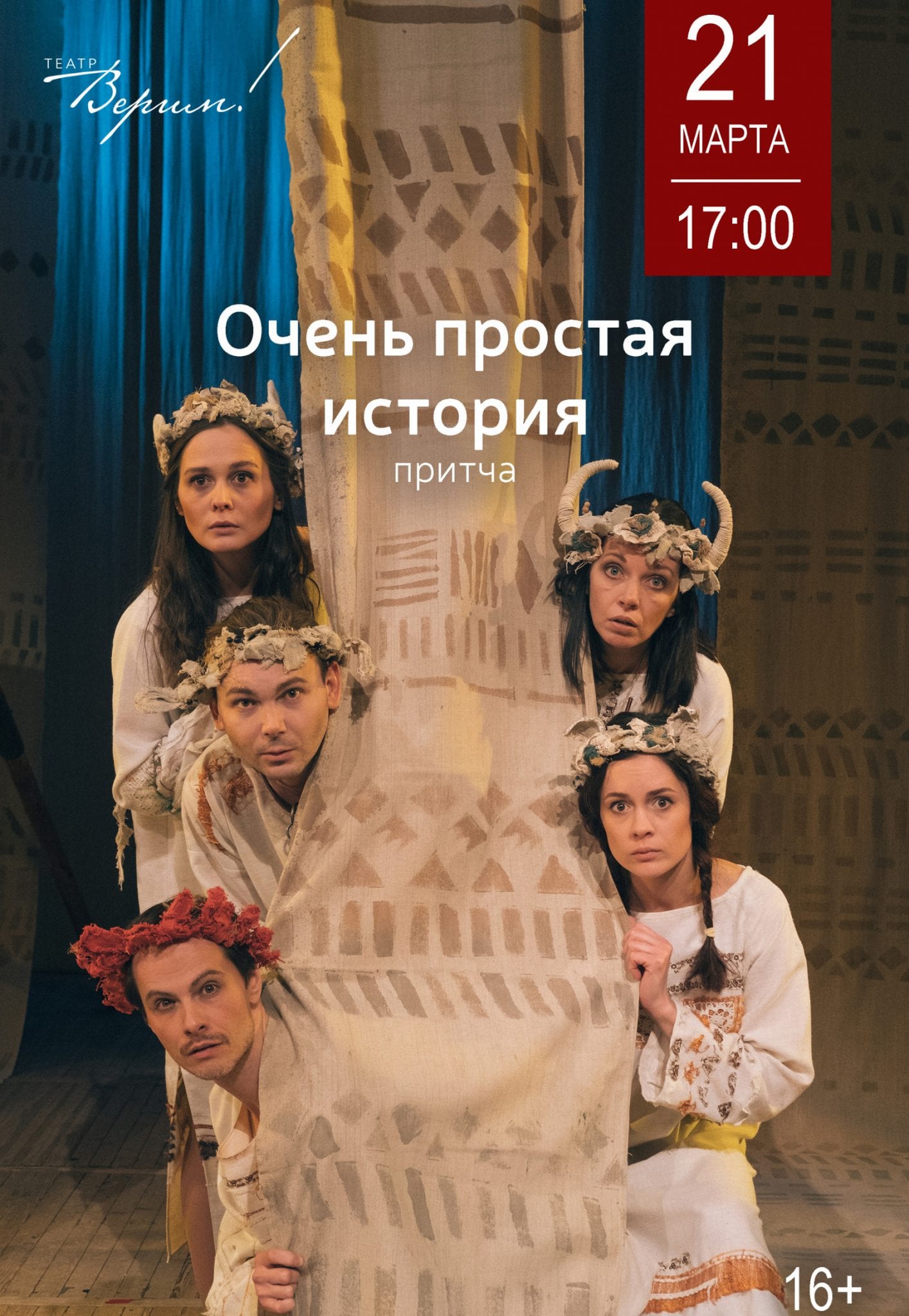 Очень простая история Днепр, 21.03.2020, цена, расписание, купить билеты. Афиша Днепра
