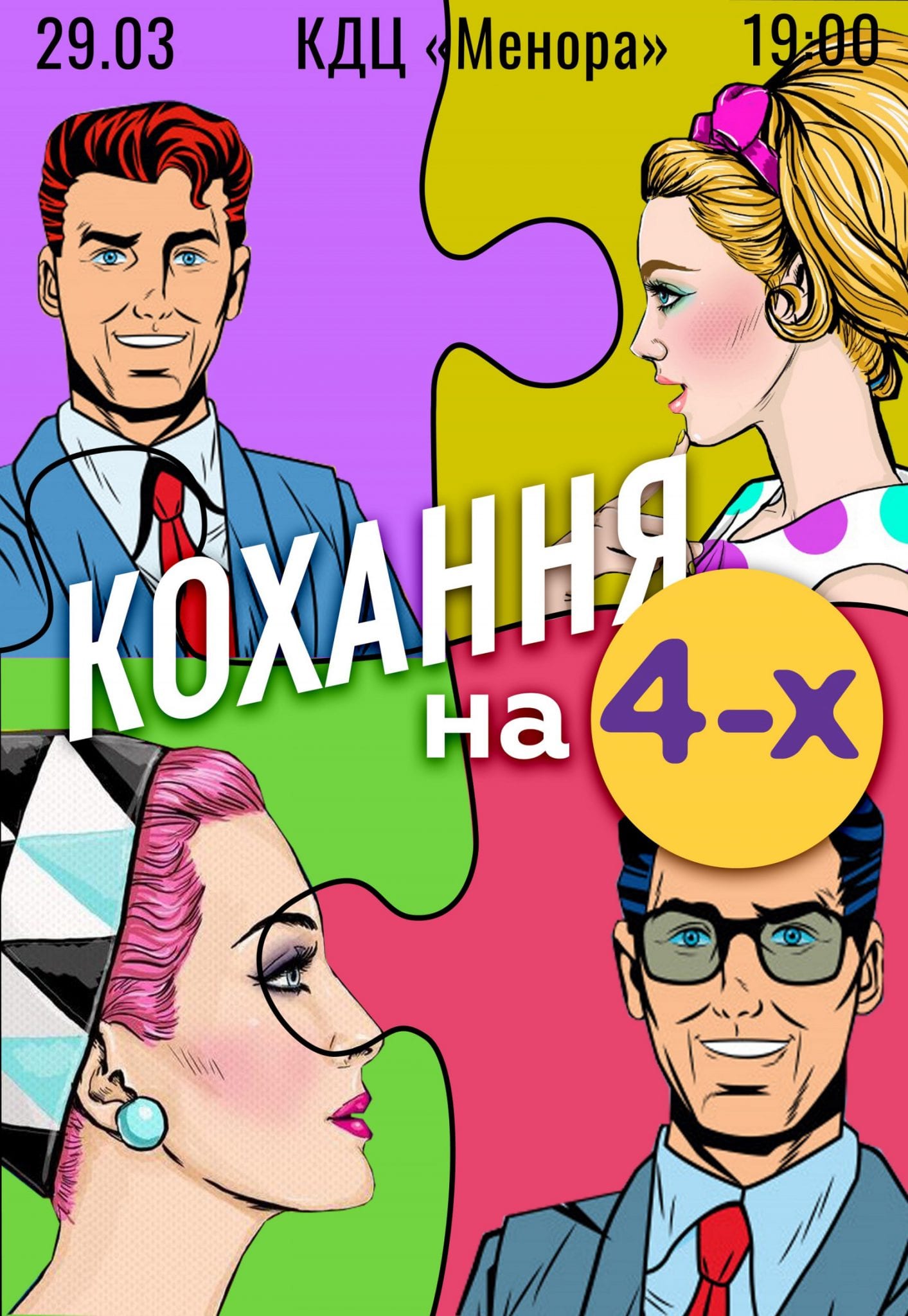 Любовь на 4-х Днепр, 29.03.2020, цена, расписание, купить билеты. Афиша Днепра