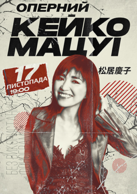 Концерт Keiko Matsui Днепр, 17.11.2021, купить билеты. Афиша Днепра