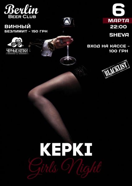 Вечеринка KEPKI Днепр, 06.03.2020, цена, фото, купить билеты. Афиша Днепра