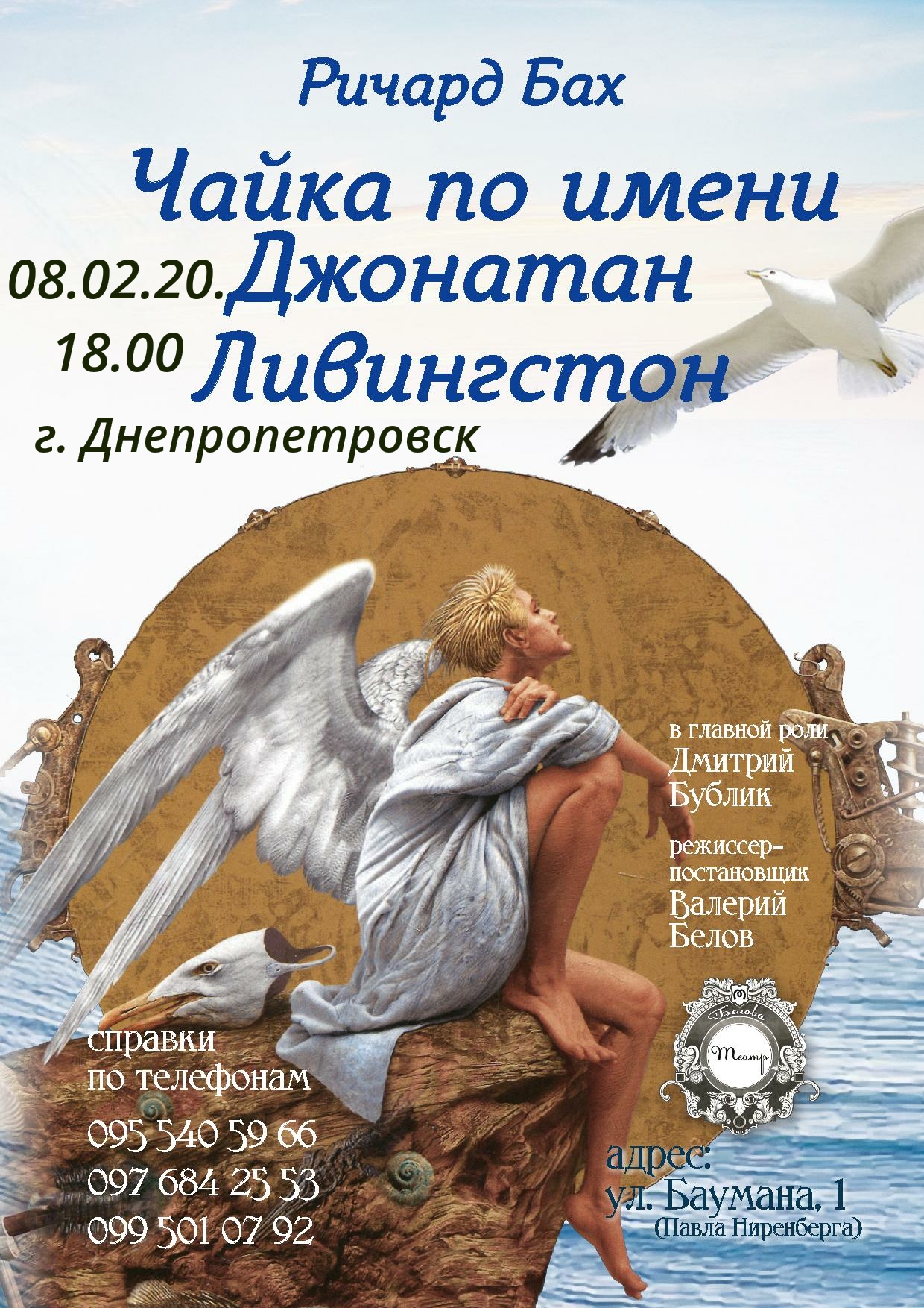 Чайка по имени Джонатан Ливингстон Днепр, 08.02.2020. Афиша Днепра