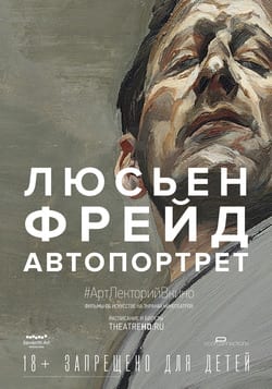 Люсьен Фрейд: Автопортрет - Днепр, расписание сеансов. Афиша Днепра