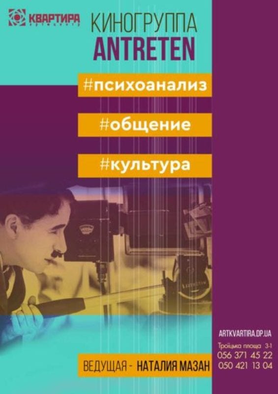 Киногруппа Antreten Днепр, 08.03.2020, цена, даты. Афиша Днепра