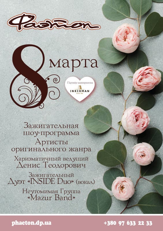 8 марта в Фаэтоне Днепр, 08.03.2020, цена, даты, купить билеты