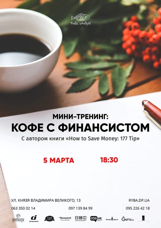 Кофе с финансистом Днепр, 05.03.2020, цена, даты, купить билеты. Афиша Днепра