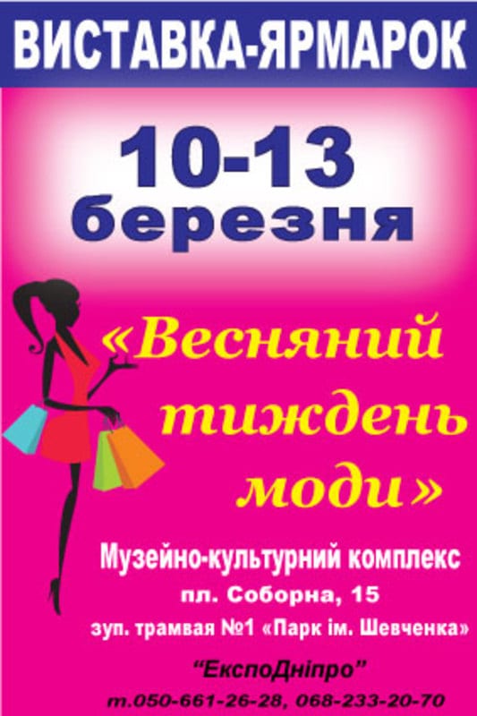 Весенняя неделя моды Днепр, 10.03.2020, цена, даты, купить билеты. Афиша Днепра