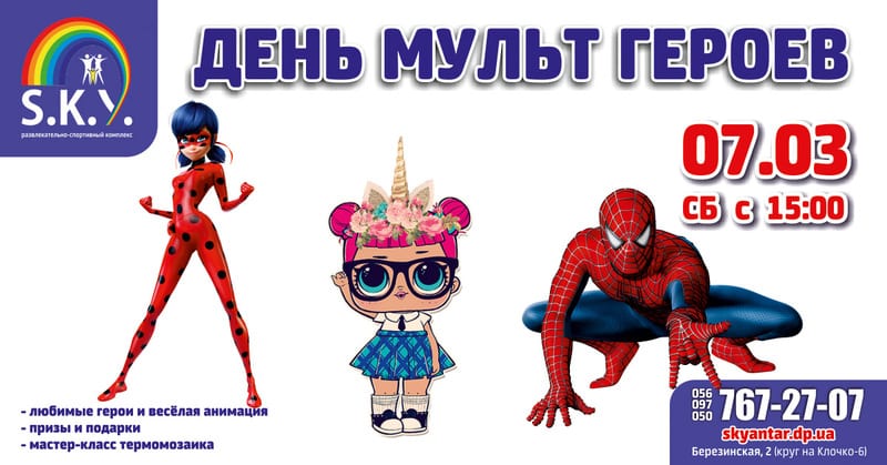 День мульт героев в SKY Днепр, 07.03.2020, цена, даты. Афиша Днепра