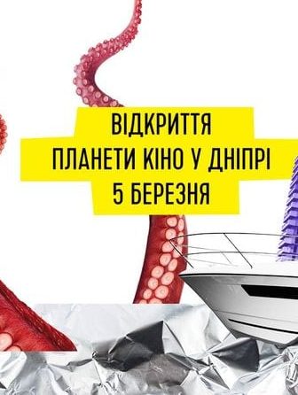 Открытие кинотеатра Планеты Кино Днепр, 05.03.2020, купить билеты. Афиша Днепра