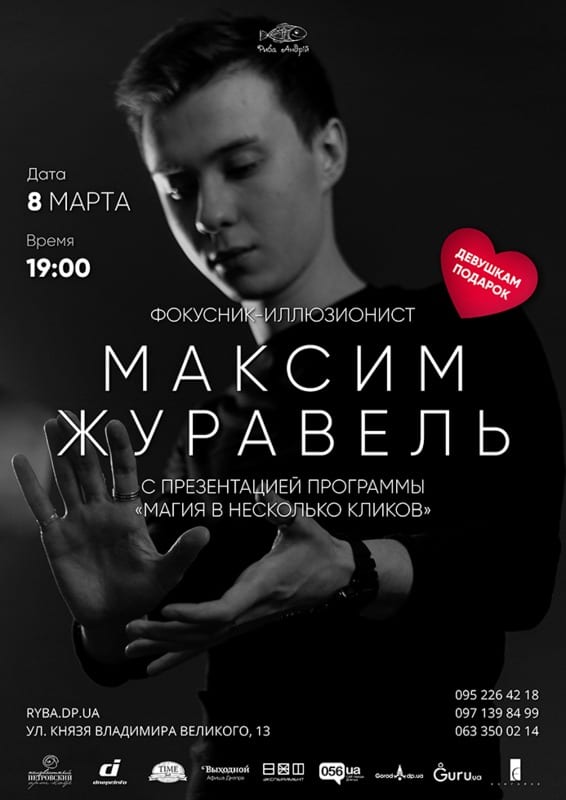 Магия в несколько кликов Днепр, 08.03.2020, цена, даты, купить билеты. Афиша Днепра