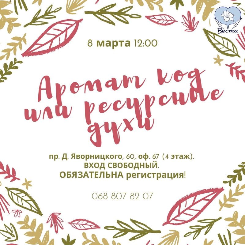 Аромат код или ресурсные духи Днепр, 08.03.2020, цена, даты. Афиша Днепра