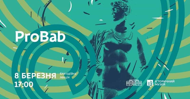 Благотворительное мероприятие ProBab Днепр, 08.03.2020, цена, даты, купить билеты. Афиша Днепра