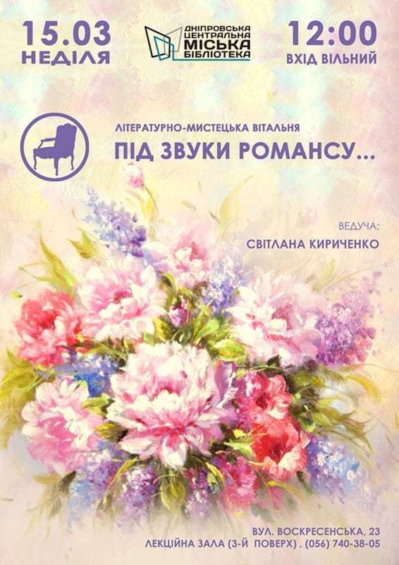 Под звуки романса Днепр, 15.03.2020, цена, даты, купить билеты. Афиша Днепра