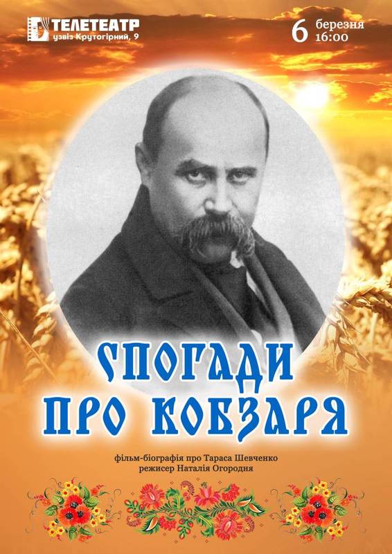 Воспоминания о Кобзаре Днепр, 06.03.2020, цена, даты, купить билеты. Афиша Днепра