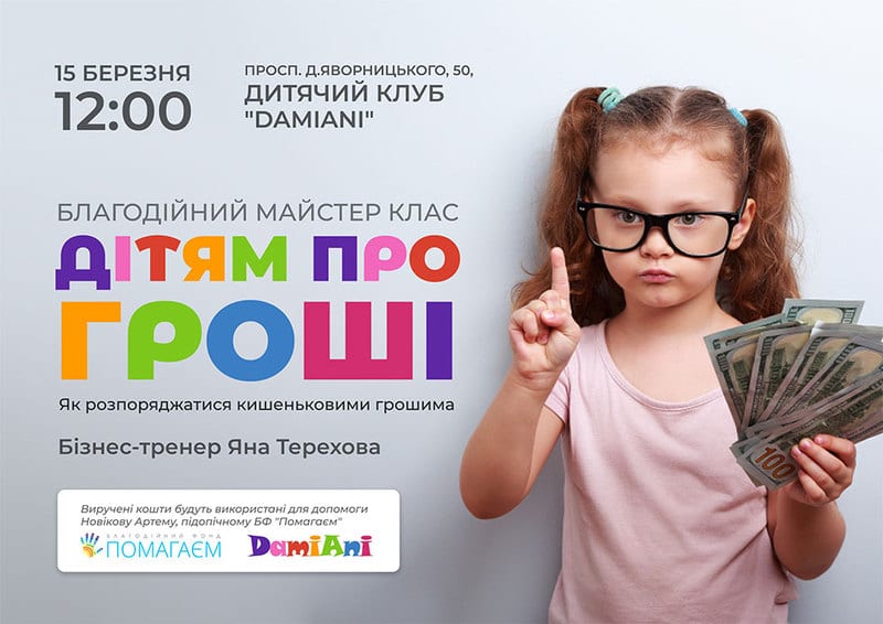 Детям о деньгах Днепр, 15.03.2020, цена, даты, купить билеты. Афиша Днепра