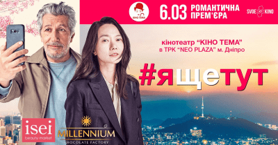 Фильм #Яещетут - Днепр, расписание сеансов, цены, купить билеты. Афиша Днепра