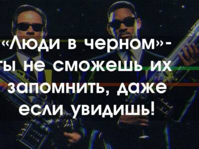 Ты не сможешь их запомнить, даже если увидишь: Люди в черном. Афиша Днепра