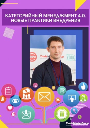 Категорийный менеджмент 4.0 Днепр, 23.05.2020, цена, купить билеты. Афиша Днепра