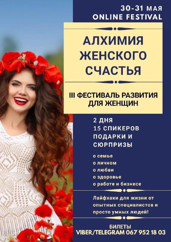 Алхимия женского счастья Днепр, 30.05.2020, купить билеты. Афиша Днепра