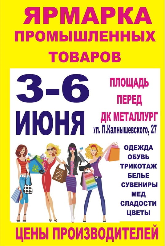 Ярмарка промышленных товаров Днепр, 03.06.2020, купить билеты. Афиша Днепра