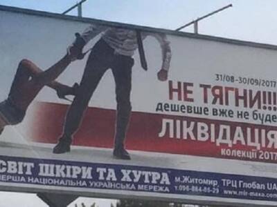 "Обнаженное тело и неприличные шутки": В Украине предлагают усилить ответственность за дискриминацию в рекламе. Афиша Днепра