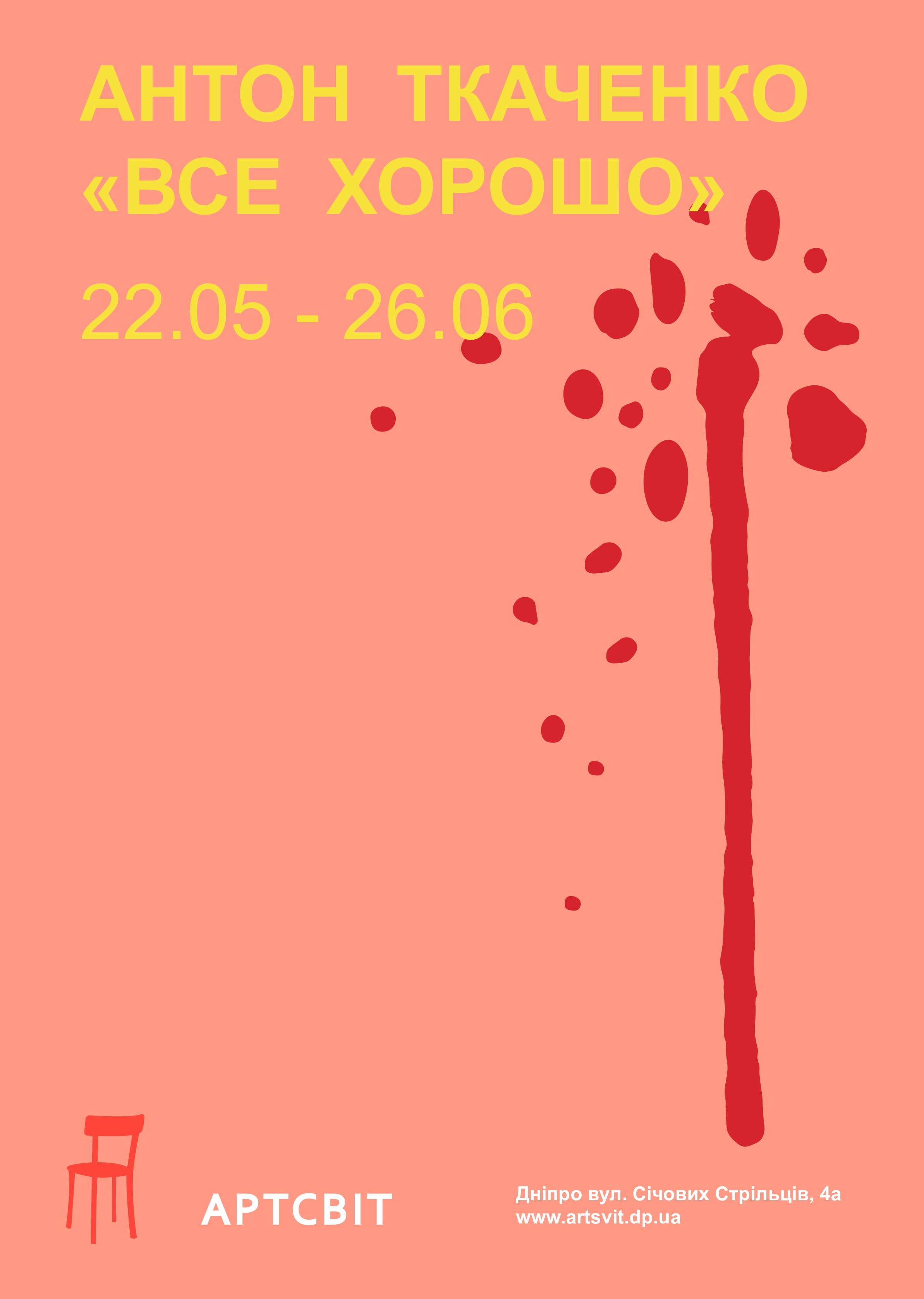 Выставка Антона ТкаченкоДнепр, 22.05.2020, купить билеты. Афиша Днепра