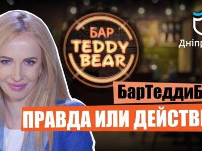 БарТеддиБир: на канале ДніпроTV стартовал новый интересный проект (Видео). Афиша Днепра