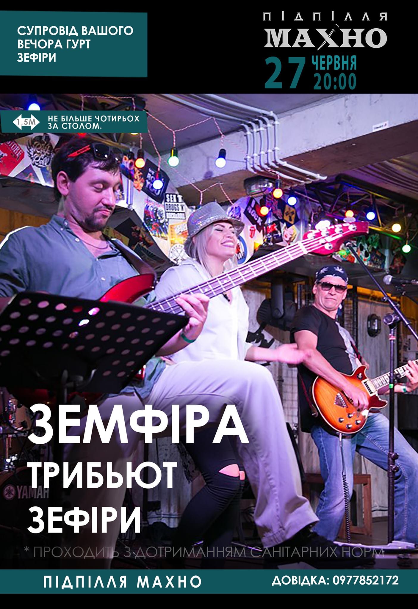 Земфира трибьют от группы Zефиры Днепр, 27.06.2020, цена. Афиша Днепра