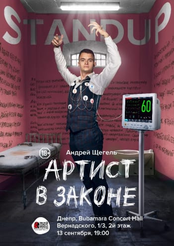 Андрей Щегель. Артист в Законе Днепр, 13.09.2020, цена, фото. Афиша Днепра
