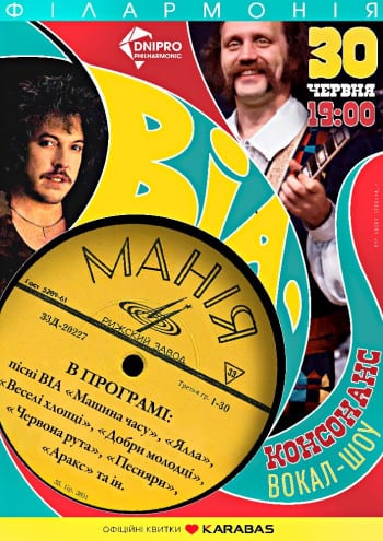 ВИА Мания Днепр, 30.06.2020, цена, фото, купить билеты. Афиша Днепра