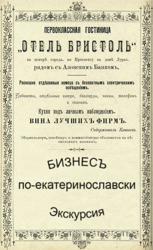 Бизнесъ по-екатеринославски Днепр, 04.07.2020, цена, купить билеты. Афиша Днепра