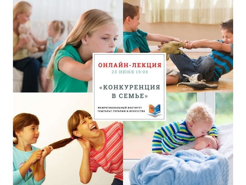 ONLINE-Лекция Конкуренция в семье Днепр, 23.06.2020, цена, фото. Афиша Днепра