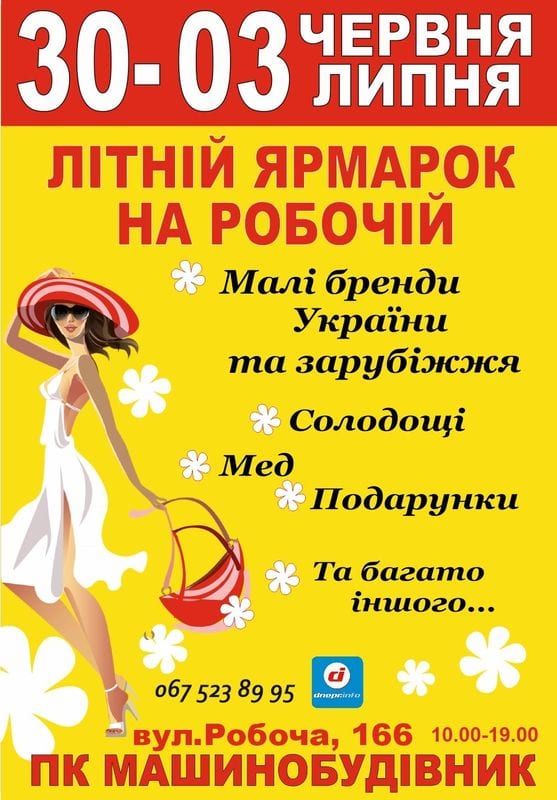 Летняя ярмарка на Рабочей Днепр, 30.06.2020, цена. Афиша Днепра