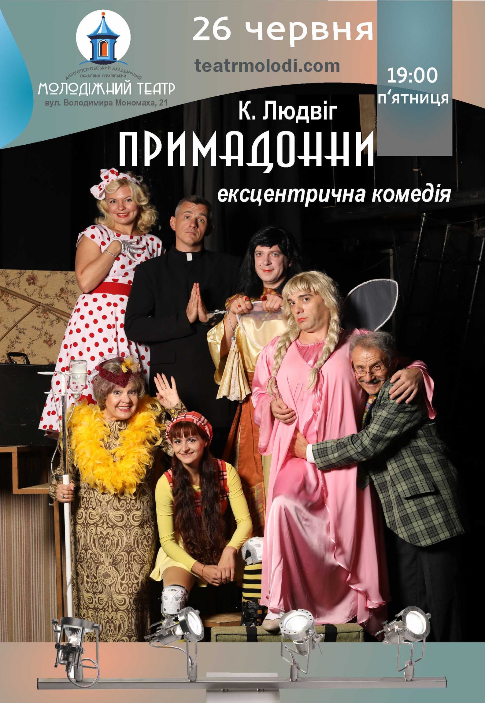 Эксцентричная комедия Примадонны Днепр, 26.06.2020, цена, фото, купить билеты. Афиша Днепра