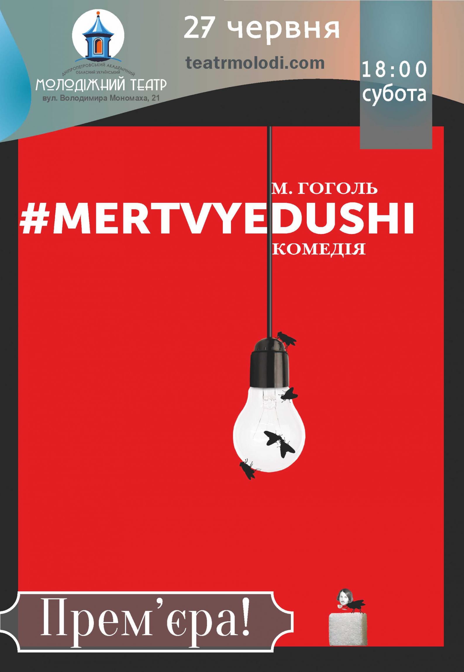 Мертвые души Днепр, 27.06.2020, цена, фото, купить билеты. Афиша Днепра