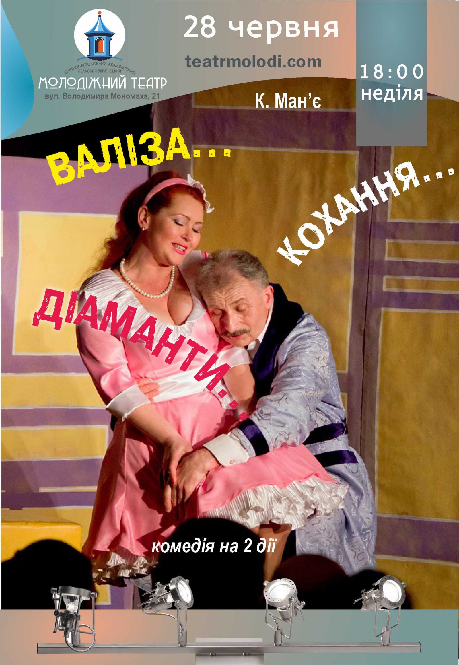 Чемодан...Любовь...Бриллианты... Днепр, 28.06.2020, цена, фото, купить билеты. Афиша Днепра