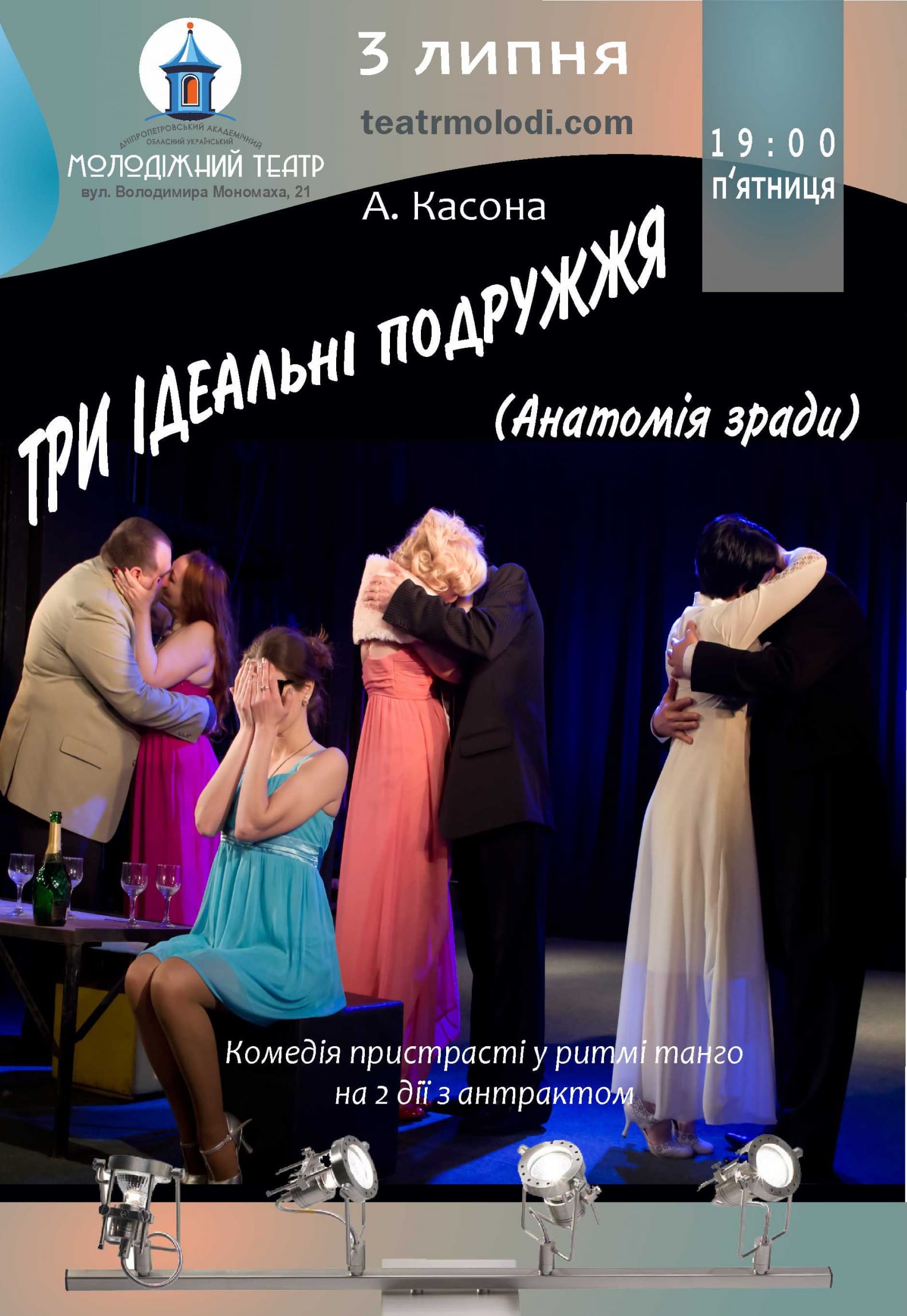 Три идеальные супружеские пары Днепр, 03.07.2020, цена, фото, купить билеты. Афиша Днепра