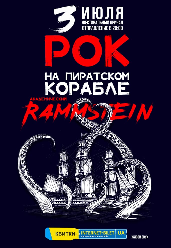 Академический Rammstein на Пиратском корабле Днепр, 03.07.2020, цена, купить билеты. Афиша Днепра