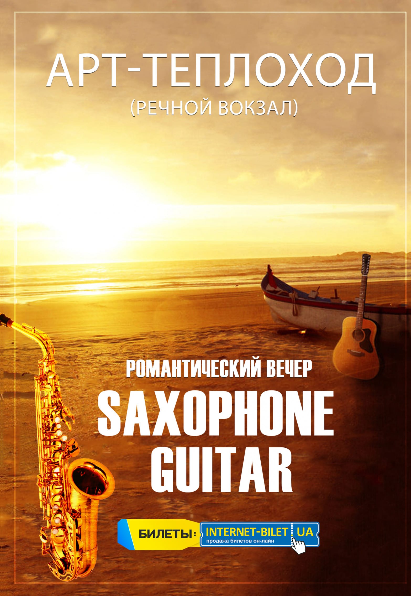 Романтический саксофон и гитара на теплоходе Днепр, 03.07.2020, цена. Афиша Днепра