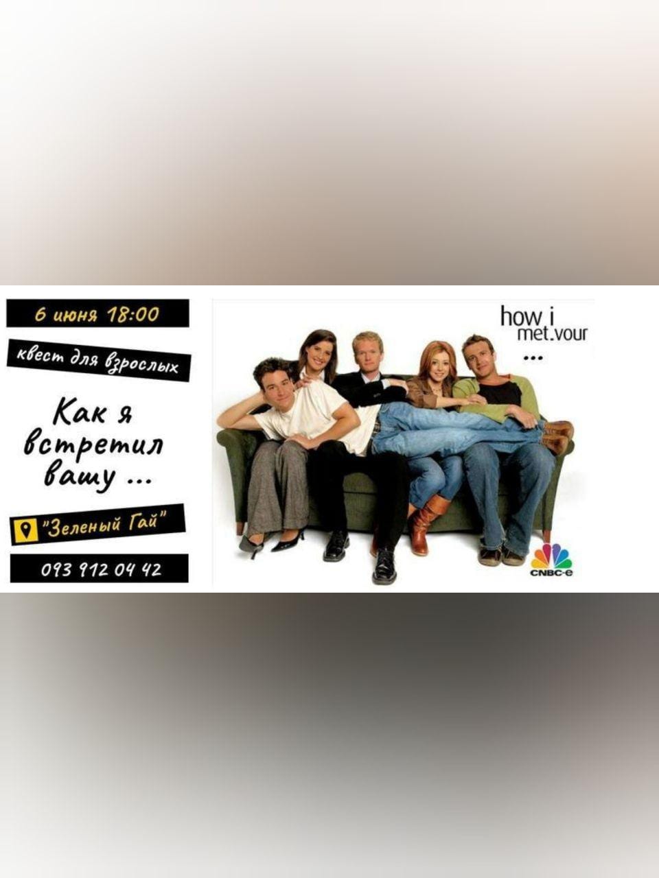 Квест в парке Как я встретил вашу.. Днепр, 27.05.2020, купить билеты. Афиша Днепра