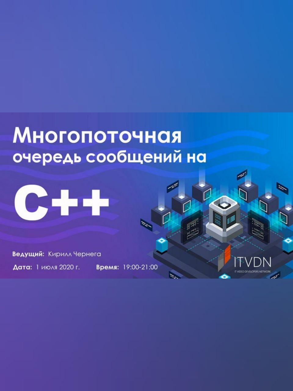 Многопоточная очередь сообщений на С++ Днепр, 01.07.2020, цена. Афиша Днепра
