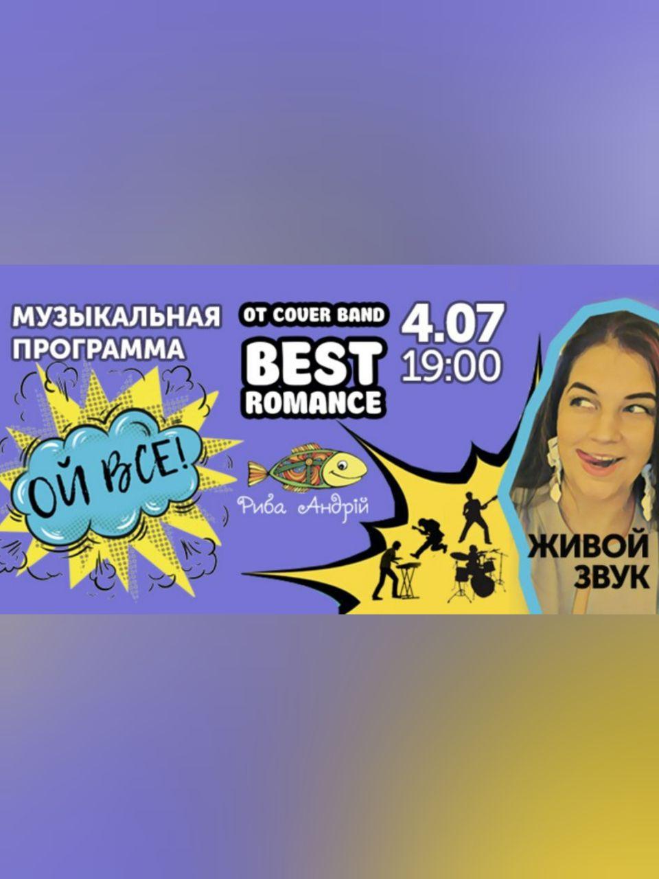 Кавер-бенд Best Romance: Ой, все! Днепр, 04.07.2020, цена. Афиша Днепра