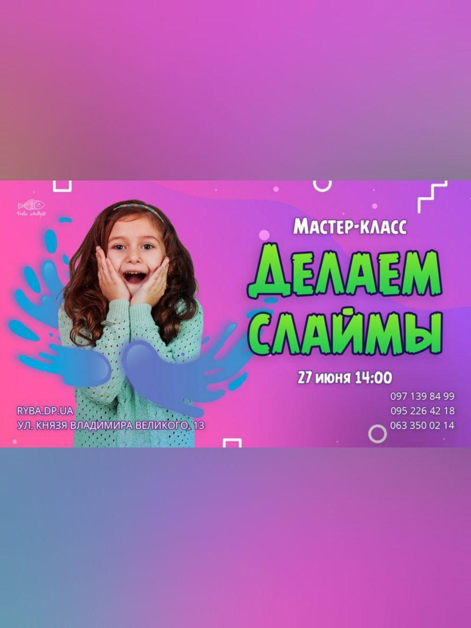 Мастер-класс: Делаем слаймы Днепр, 27.06.2020, цена. Афиша Днепра
