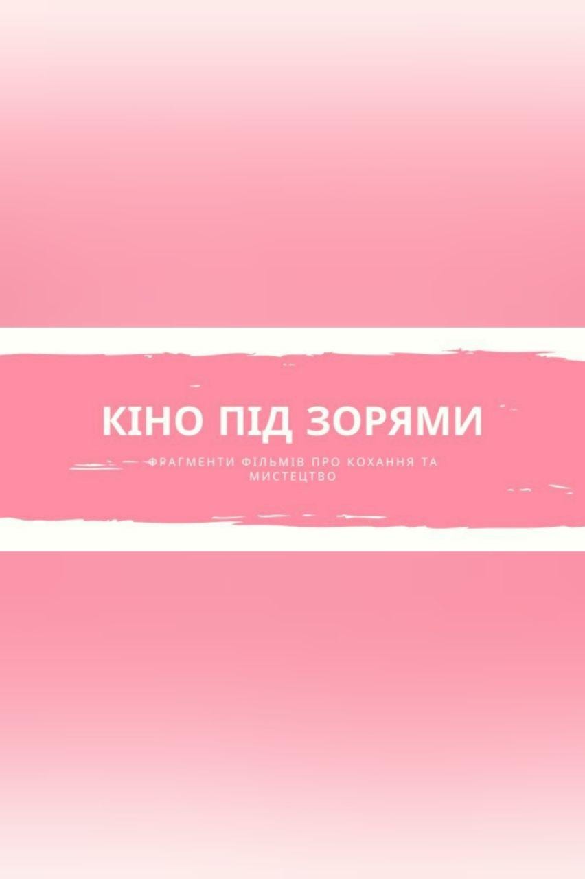 Кино под звездами Днепр, 03.07.2020, цена, купить билеты. Афиша Днепра